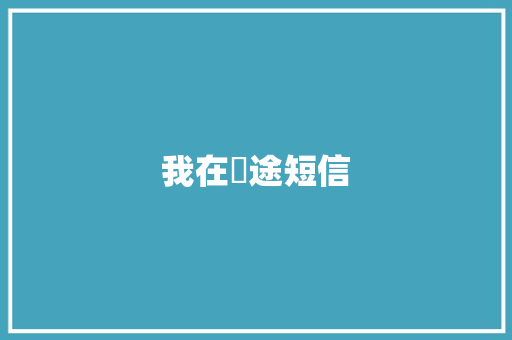 我在囧途短信
