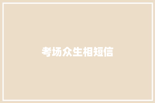 考场众生相短信 知识百科