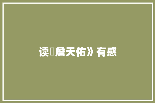 读巜詹天佑》有感