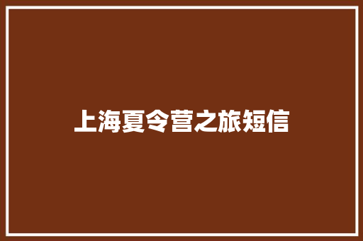 上海夏令营之旅短信 知识百科