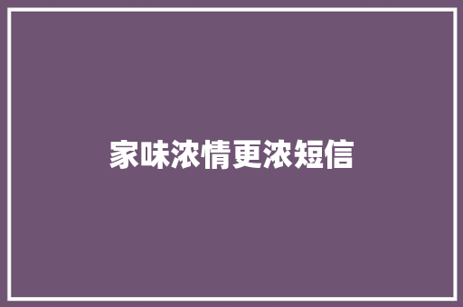 家味浓情更浓短信 知识百科