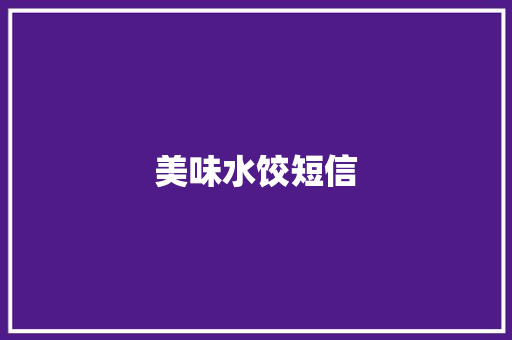 美味水饺短信