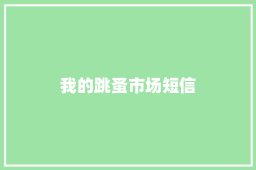 我的跳蚤市场短信