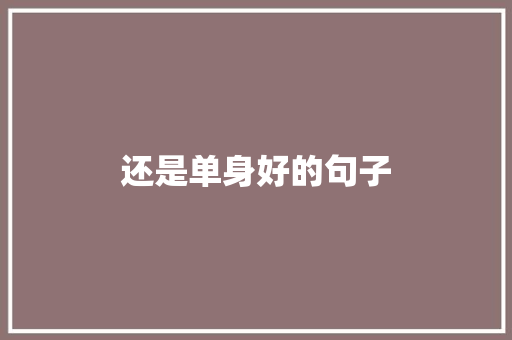 还是单身好的句子