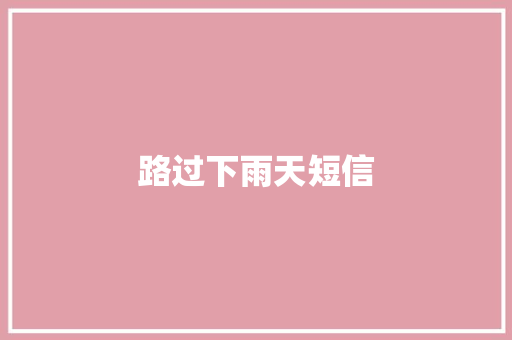 路过下雨天短信 知识百科