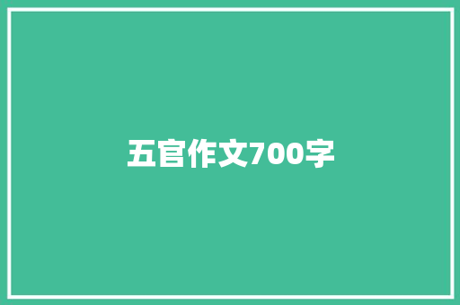 五官作文700字