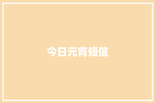 今日元宵短信
