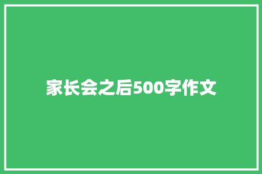家长会之后500字作文