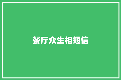 餐厅众生相短信 知识百科
