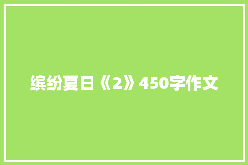 缤纷夏日《2》450字作文 知识百科