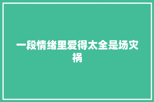 一段情绪里爱得太全是场灾祸