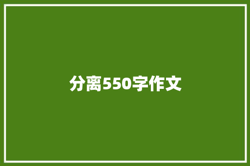 分离550字作文 知识百科