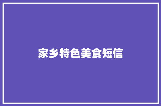 家乡特色美食短信