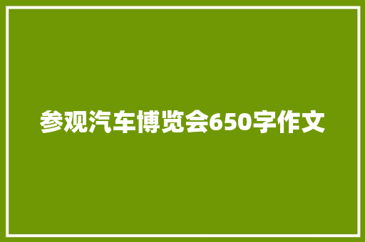 参观汽车博览会650字作文