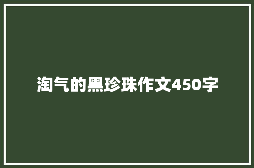 淘气的黑珍珠作文450字