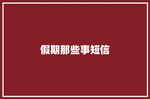 假期那些事短信