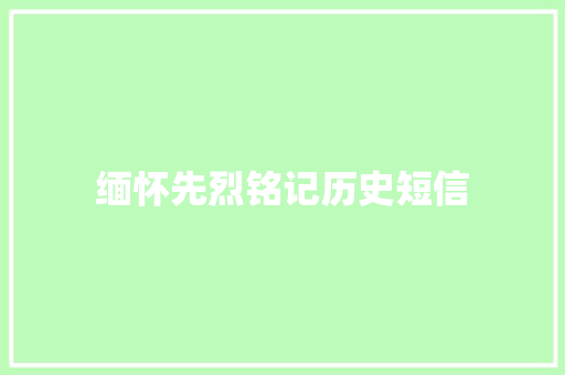 缅怀先烈铭记历史短信 知识百科
