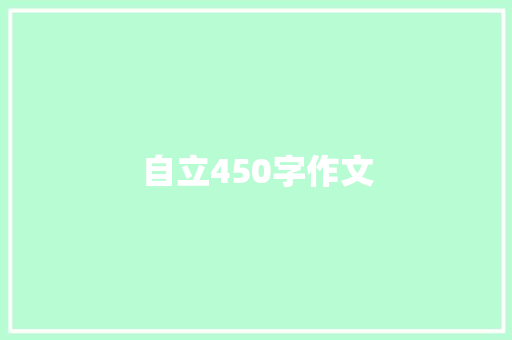 自立450字作文