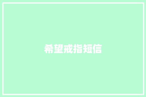希望戒指短信