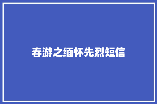春游之缅怀先烈短信