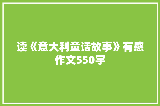 读《意大利童话故事》有感作文550字