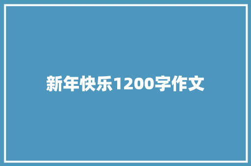 新年快乐1200字作文
