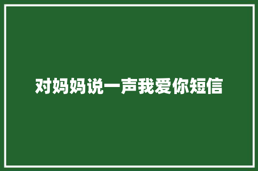 对妈妈说一声我爱你短信