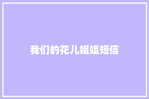 我们的花儿姐姐短信