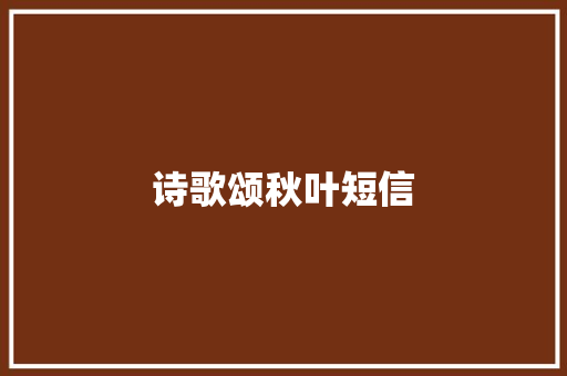 诗歌颂秋叶短信