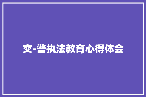交-警执法教育心得体会