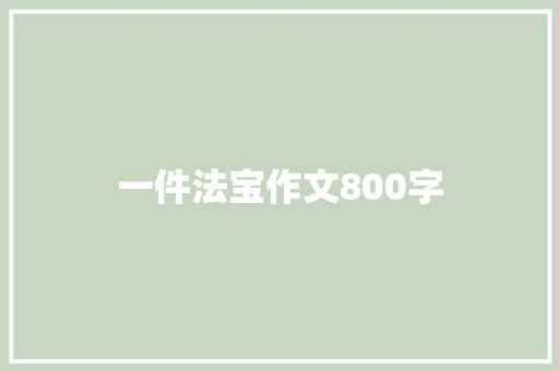 一件法宝作文800字