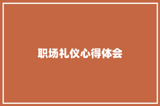 职场礼仪心得体会