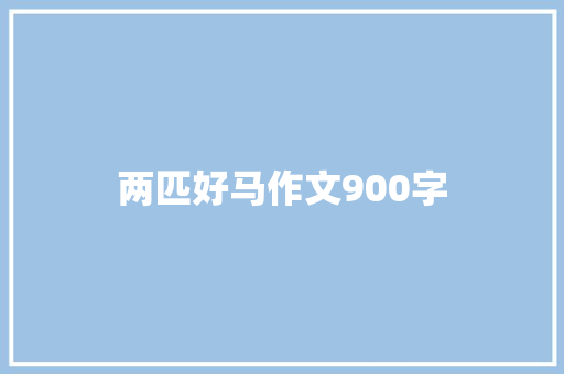 两匹好马作文900字