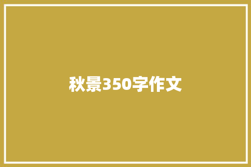 秋景350字作文 知识百科