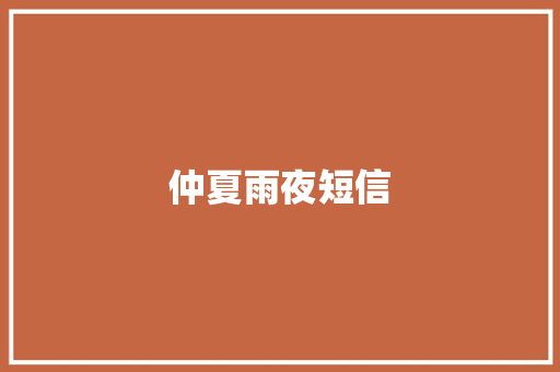 仲夏雨夜短信 知识百科