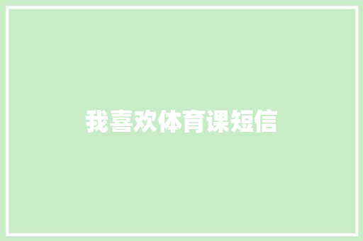 我喜欢体育课短信
