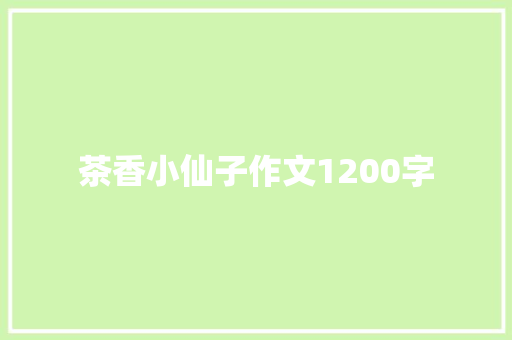 茶香小仙子作文1200字