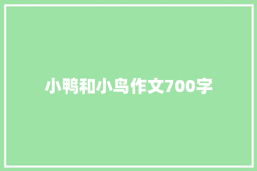 小鸭和小鸟作文700字