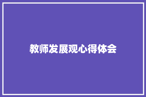 教师发展观心得体会 知识百科