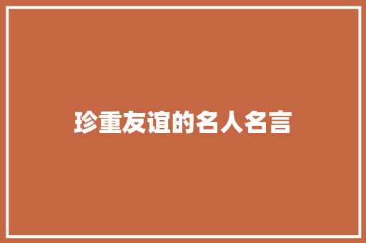 珍重友谊的名人名言 知识百科