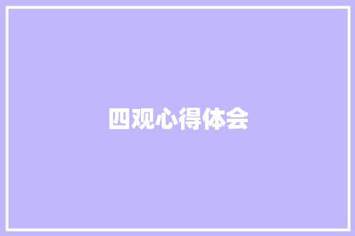 四观心得体会
