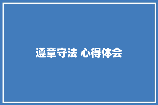 遵章守法 心得体会