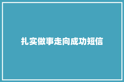 扎实做事走向成功短信