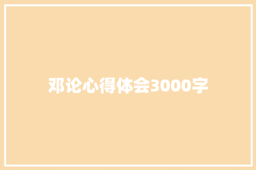 邓论心得体会3000字
