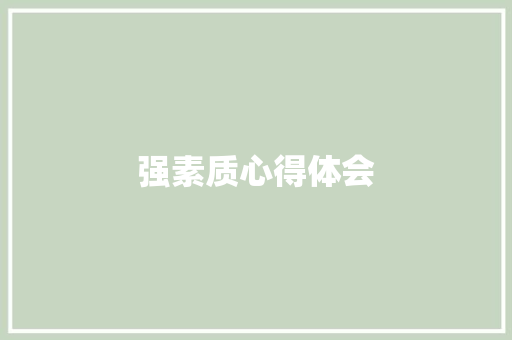强素质心得体会 知识百科