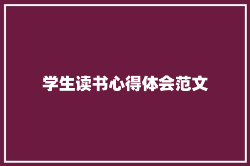 学生读书心得体会范文 知识百科