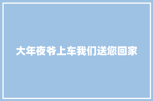 大年夜爷上车我们送您回家
