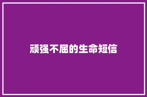 顽强不屈的生命短信