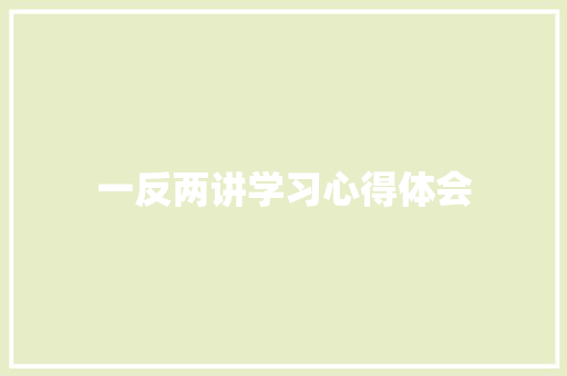 一反两讲学习心得体会 知识百科