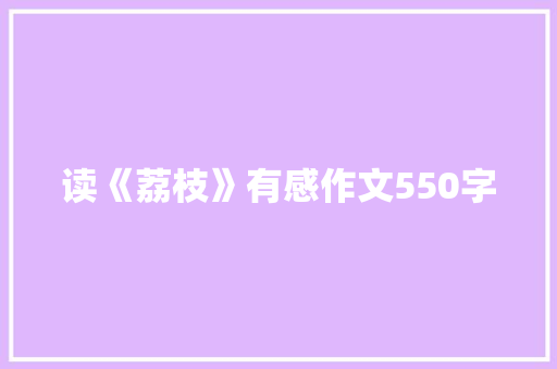 读《荔枝》有感作文550字